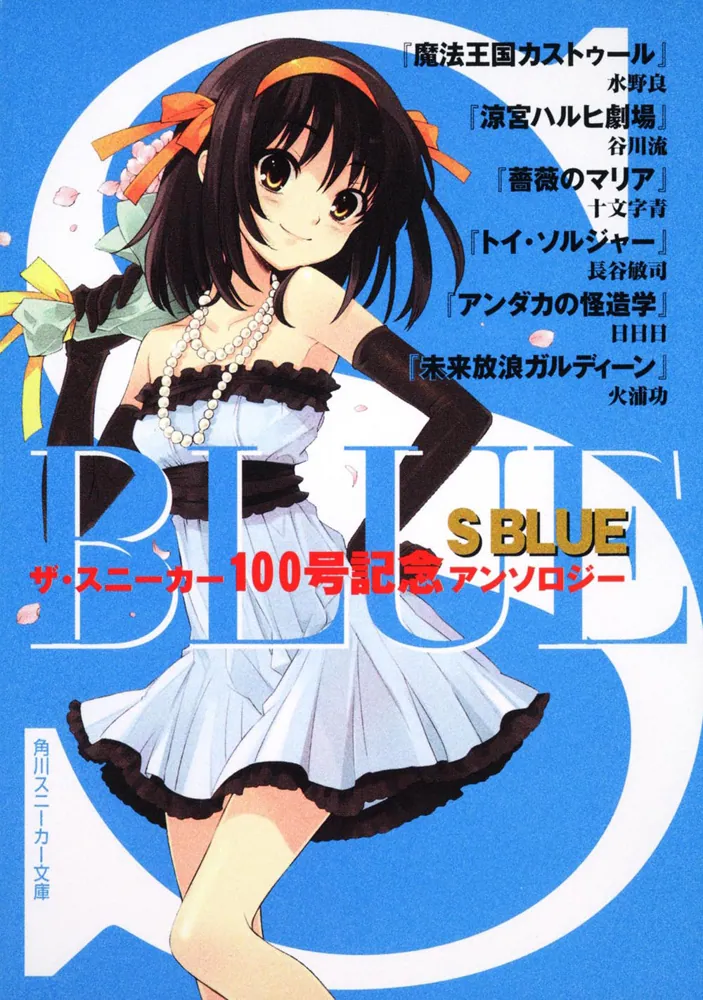 S BLUE ザ・スニーカー100号記念アンソロジー」水野良 [角川