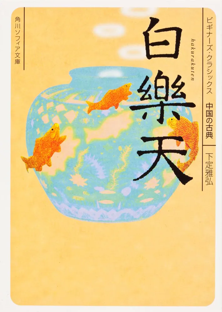 白楽天 ビギナーズ・クラシックス 中国の古典」下定雅弘 [角川ソフィア