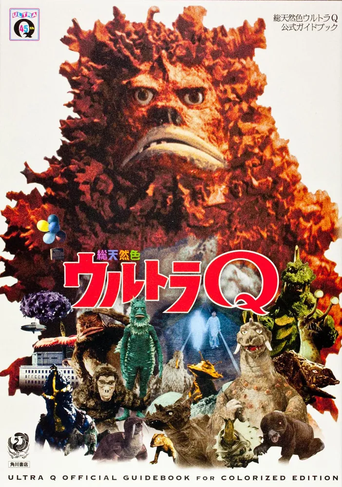 総天然色ウルトラQ 公式ガイドブック」円谷プロダクション [画集