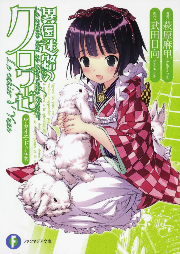 異国迷路のクロワーゼ Le cahier d' Yune」萩原麻里