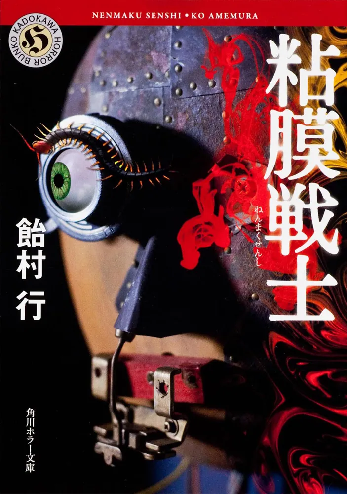 粘膜戦士」飴村行 [角川ホラー文庫] - KADOKAWA