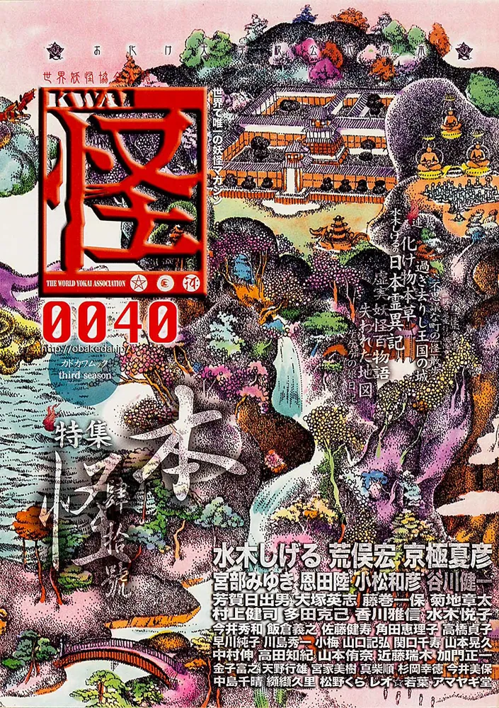 怪 vol．0040」水木しげる [怪] - KADOKAWA