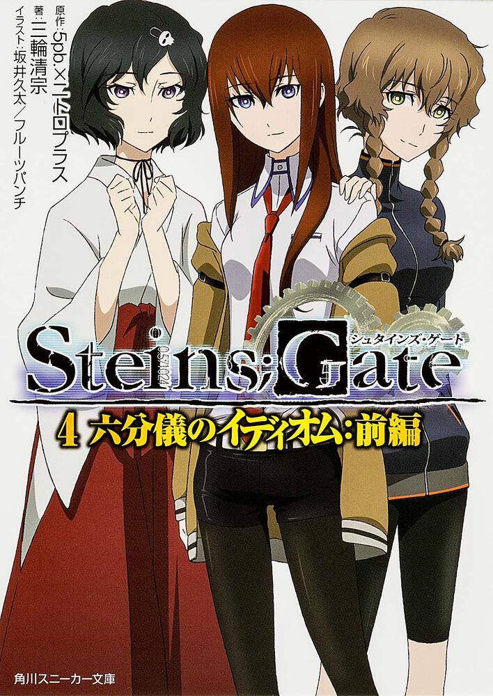 STEINS；GATE4 六分儀のイディオム：前編 | STEINS