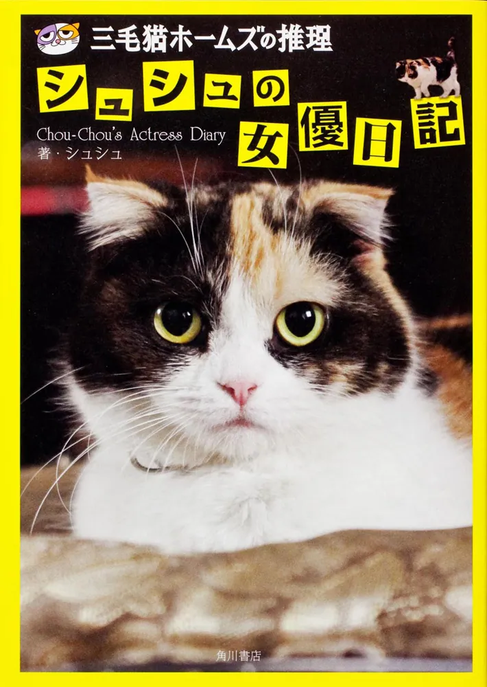 三毛猫ホームズの推理」シュシュの女優日記」シュシュ [ノン