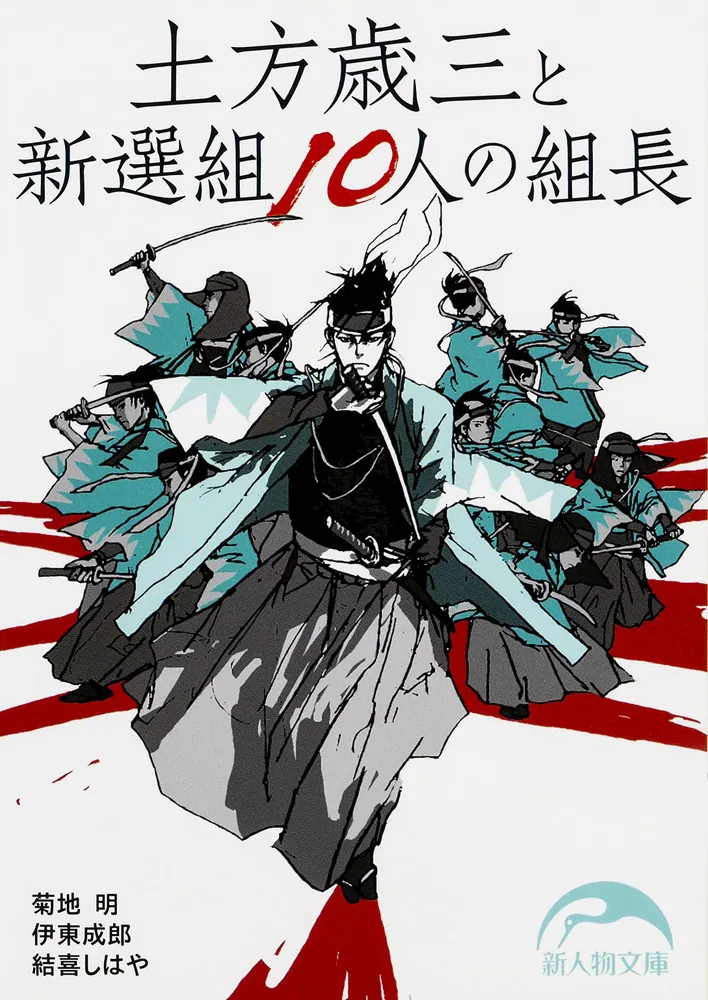 土方歳三と新選組10人の組長」菊地明 [新人物文庫] - KADOKAWA