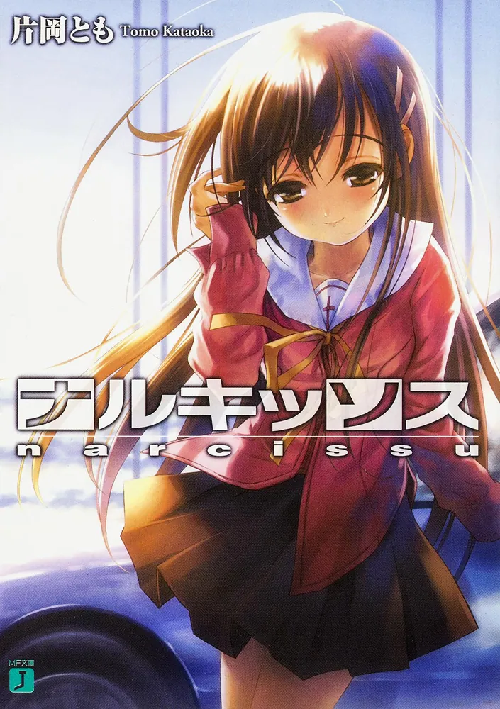 ナルキッソス narcissu」片岡とも [MF文庫J] - KADOKAWA