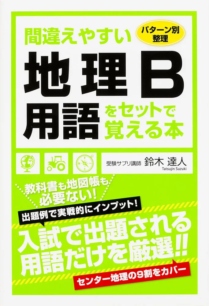 パターン別整理 間違えやすい地理B用語をセットで覚える本」鈴木達人