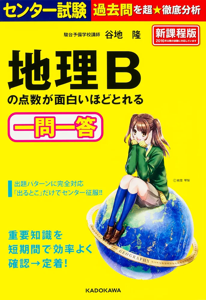 センター試験 地理Bの点数が面白いほどとれる一問一答」谷地隆 [学習