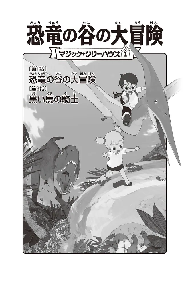 マジック・ツリーハウス 第1巻 恐竜の谷の大冒険」メアリー・ポープ