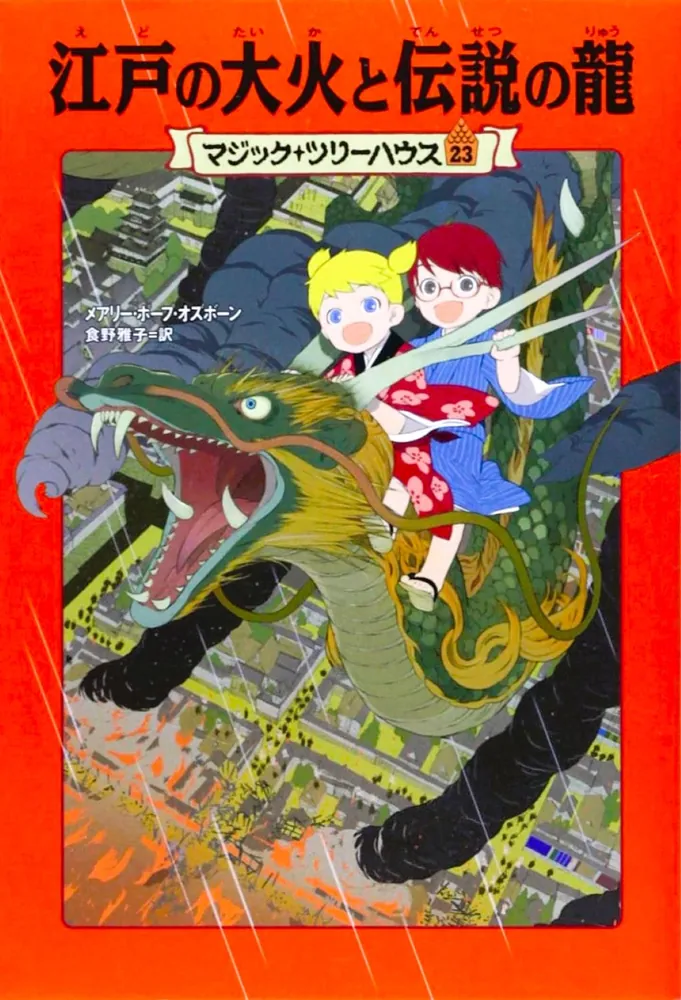 マジック・ツリーハウス 第23巻 江戸の大火と伝説の龍」メアリー