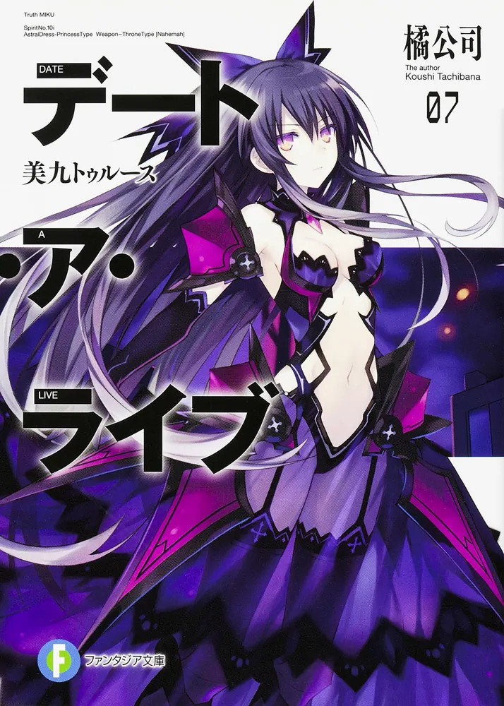 デート・ア・ライブ7 美九トゥルース」橘公司 [ファンタジア文庫