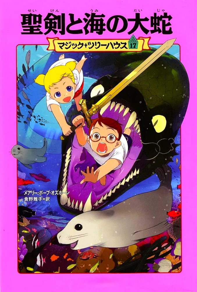 マジック・ツリーハウス 第17巻 聖剣と海の大蛇」メアリー・ポープ