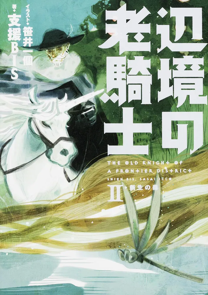 辺境の老騎士 II 新生の森」支援BIS [新文芸] - KADOKAWA