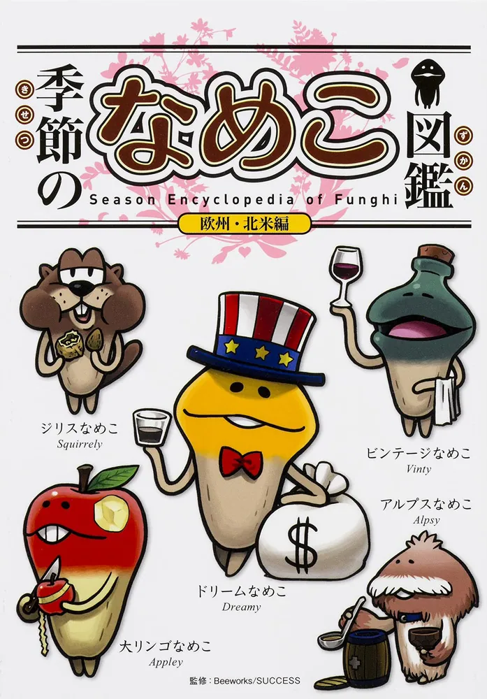 季節のなめこ図鑑 欧州・北米編(特装版)」金谷泉 [画集・ファンブック