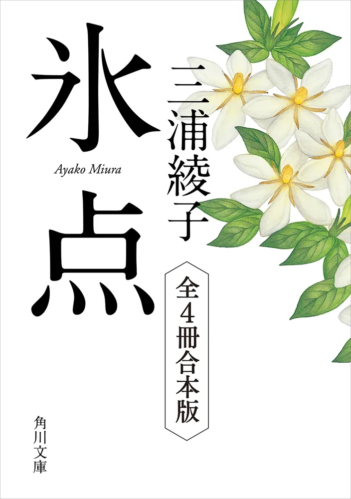 氷点シリーズ 全4冊合本版」三浦綾子 [角川文庫] - KADOKAWA