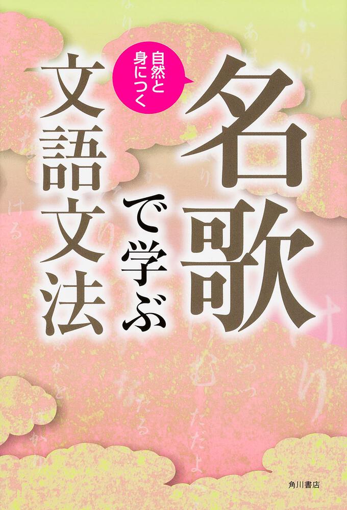 自然と身につく 名歌で学ぶ文語文法 | 書籍詳細 | 公益財団法人 角川