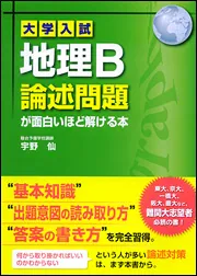 大学入試 地理B論述問題が面白いほど解ける本」宇野仙 [学習参考書