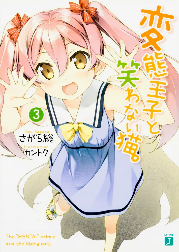 変態王子と笑わない猫。3」さがら総 [MF文庫J] - KADOKAWA