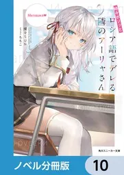 時々ボソッとロシア語でデレる隣のアーリャさん【ノベル分冊版】 10