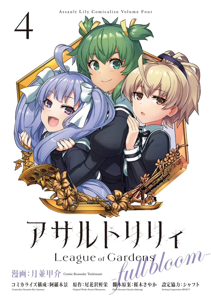 アサルトリリィ League of Gardens -full bloom- （4）」月並甲介
