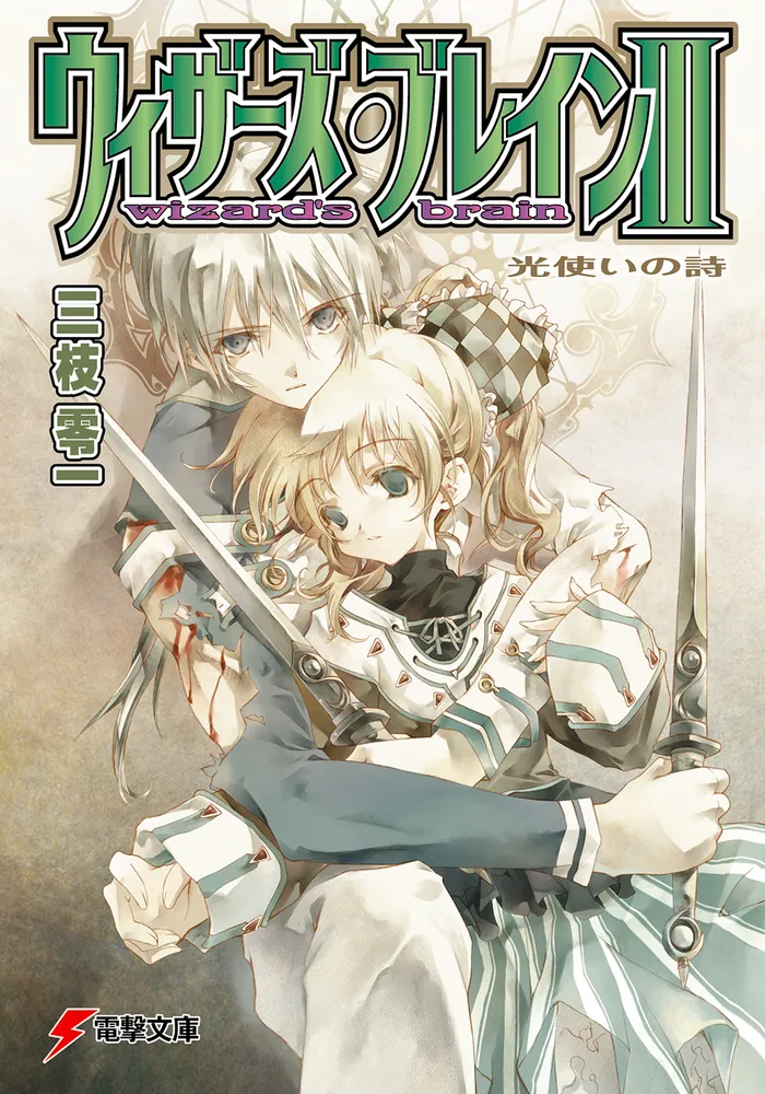 ウィザーズ・ブレインIII 光使いの詩」三枝零一 [電撃文庫] - KADOKAWA