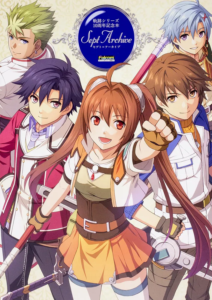 軌跡シリーズ10周年記念本 セプト=アーカイブ」電撃攻略本編集部