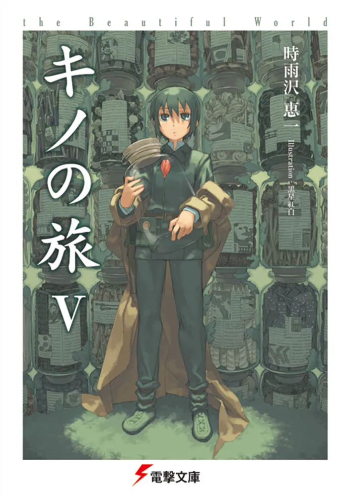 キノの旅V the Beautiful World」時雨沢恵一 [電撃文庫] - KADOKAWA