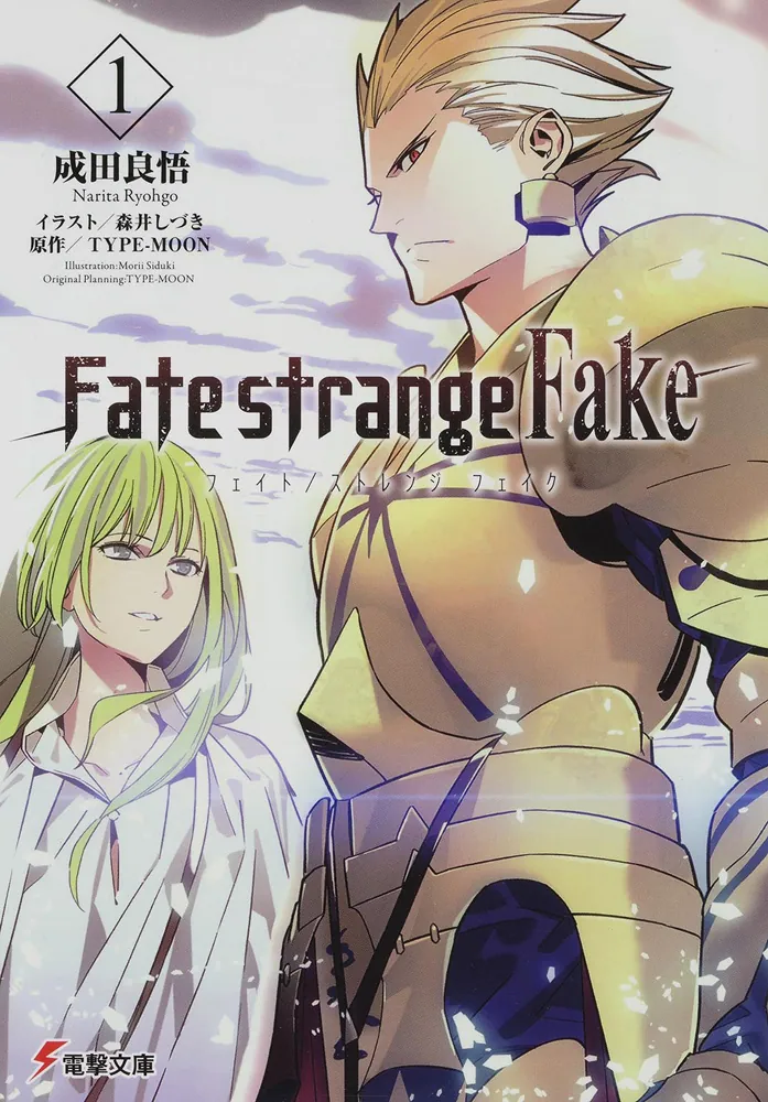 Fate/strange Fake（1）」成田良悟 [電撃文庫] - KADOKAWA