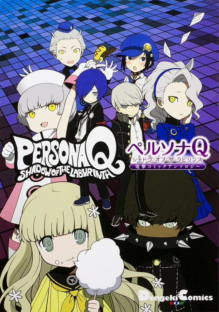 ペルソナQ シャドウ オブ ザ ラビリンス 電撃コミックアンソロジー