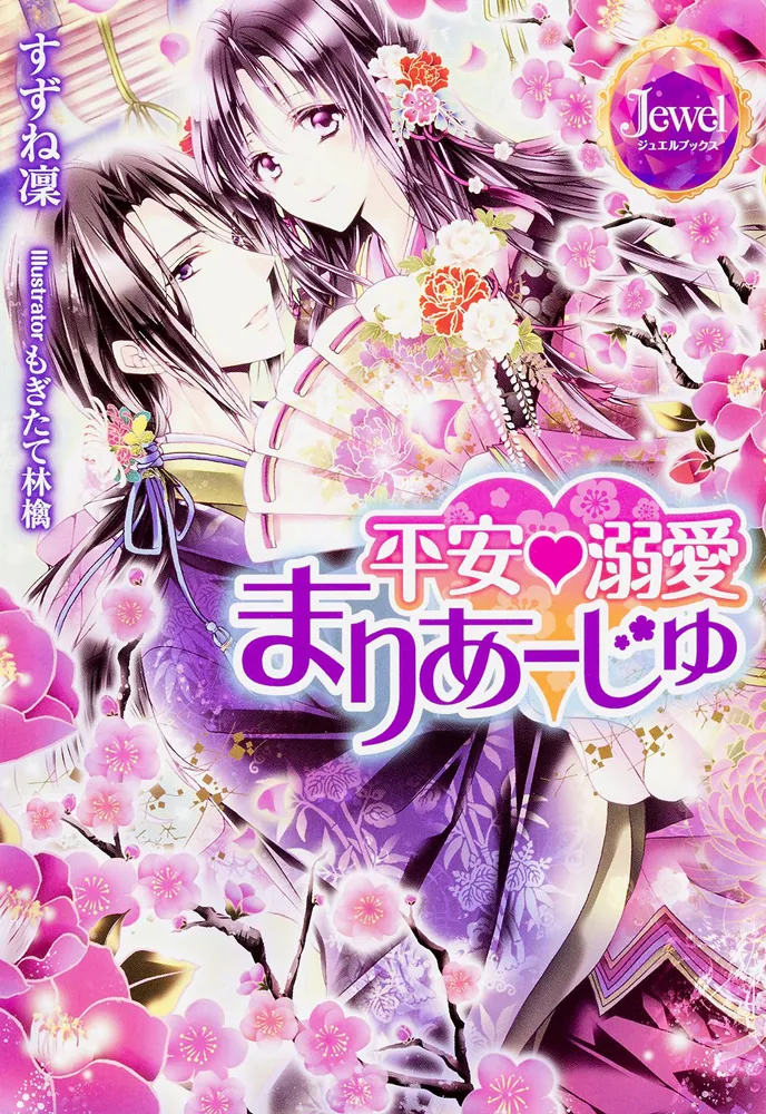 平安・溺愛まりあーじゅ」すずね凜 [TL単行本] - KADOKAWA