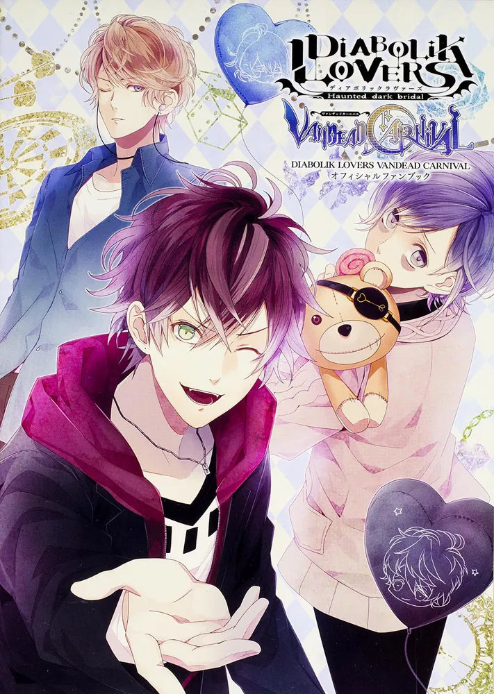 DIABOLIK LOVERS VANDEAD CARNIVAL オフィシャルファンブック」電撃