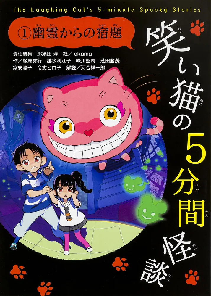 笑い猫の5分間怪談(1) 幽霊からの宿題」那須田淳 [児童書] - KADOKAWA