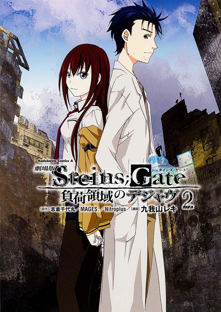 劇場版 STEINS；GATE （2） 負荷領域のデジャヴ」九我山
