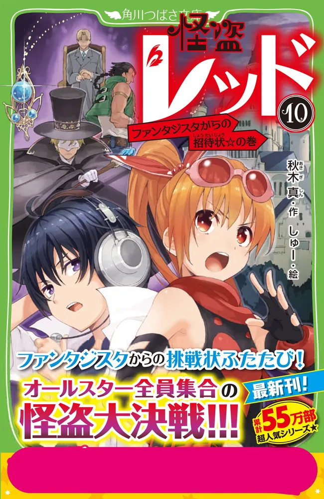 怪盗レッド（10） ファンタジスタからの招待状☆の巻」秋木真 [角川