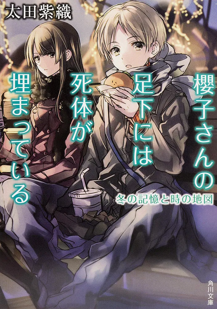 櫻子さんの足下には死体が埋まっている 冬の記憶と時の地図」太田紫織