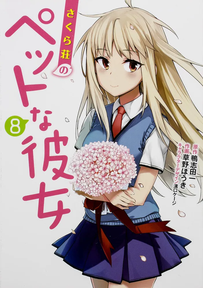 さくら荘のペットな彼女（8）」鴨志田一 [電撃コミックス] - KADOKAWA