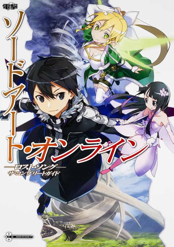 ソードアート・オンライン -ロスト・ソング- ザ・コンプリートガイド