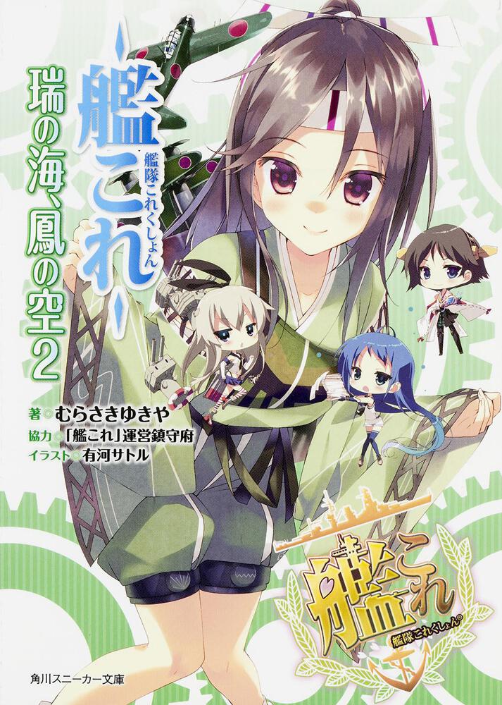 艦隊これくしょん ‐艦これ‐ 瑞の海、鳳の空 2 | 艦隊これくしょん ‐艦