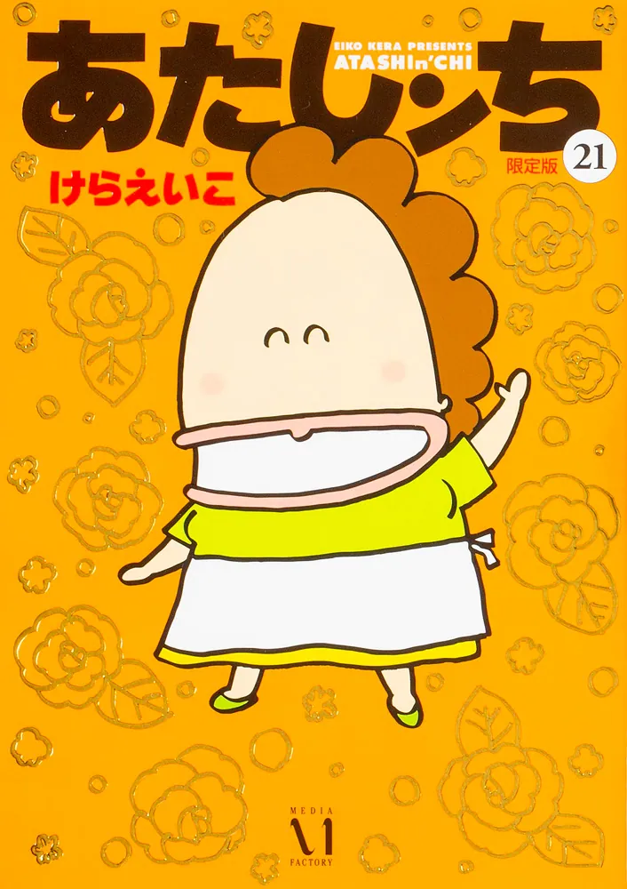 あたしンち 21 限定版」けらえいこ [コミックス] - KADOKAWA