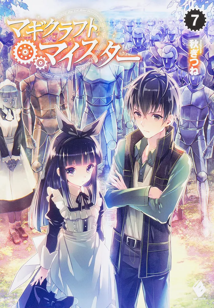 マギクラフト・マイスター 7」秋ぎつね [MFブックス] - KADOKAWA