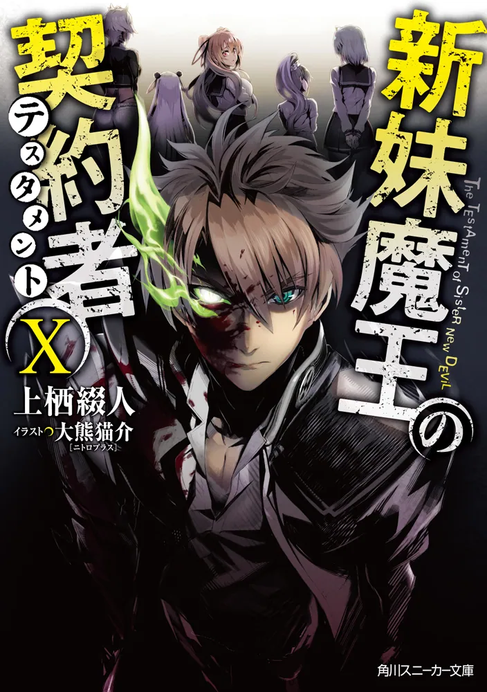 新妹魔王の契約者X」上栖綴人 [角川スニーカー文庫] - KADOKAWA