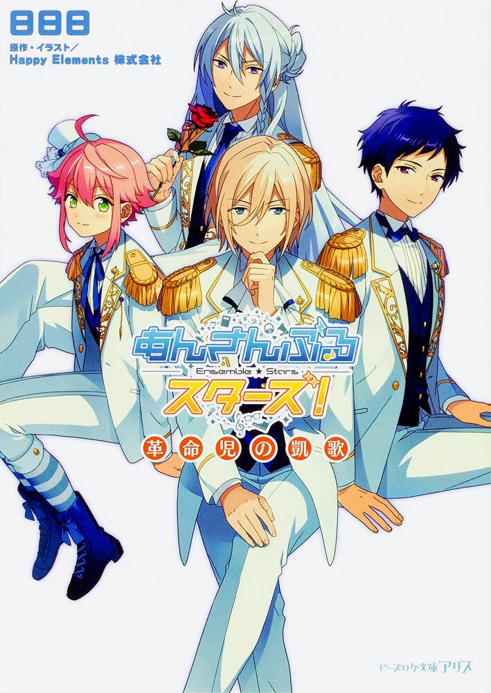 あんさんぶるスターズ! 革命児の凱歌 | あんさんぶるスターズ！ | 書籍