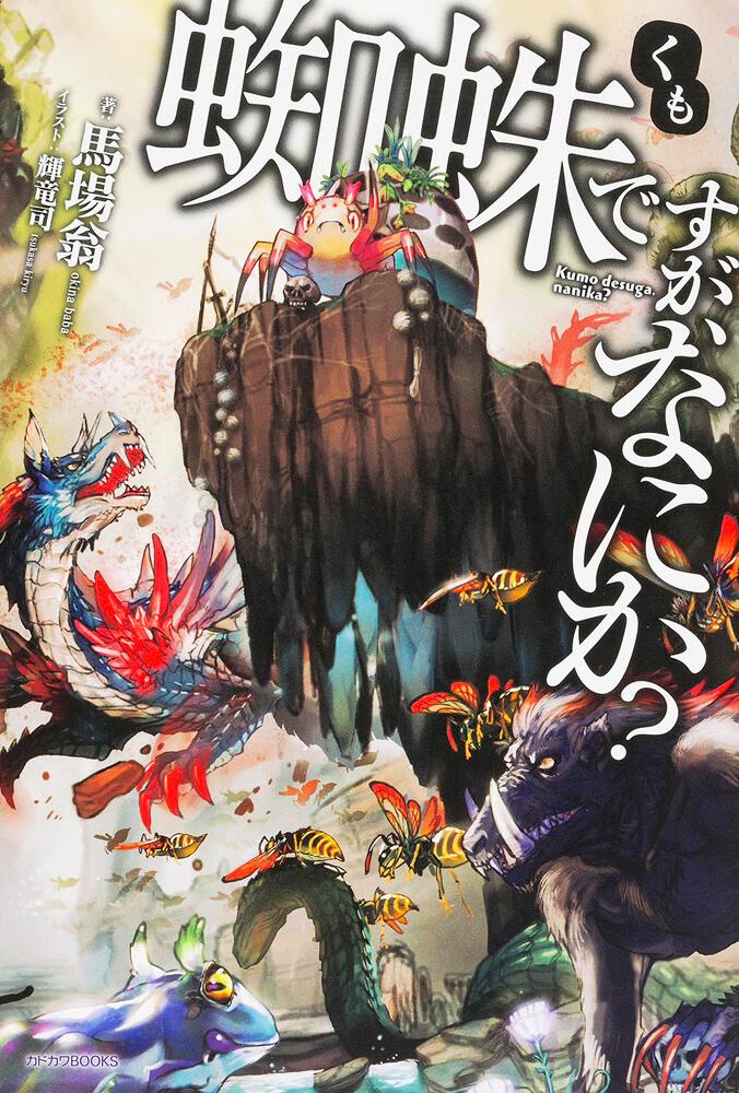 蜘蛛ですが、なにか？ | 書籍 | カドカワBOOKS