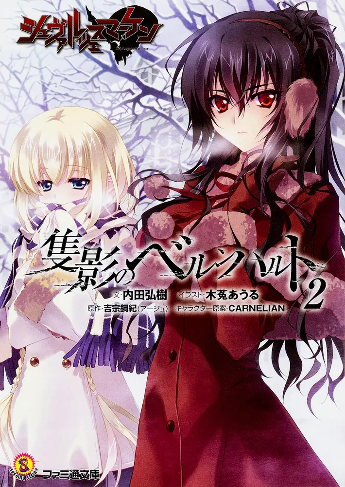 シュヴァルツェスマーケン 隻影のベルンハルト2」内田弘樹 [ファミ通