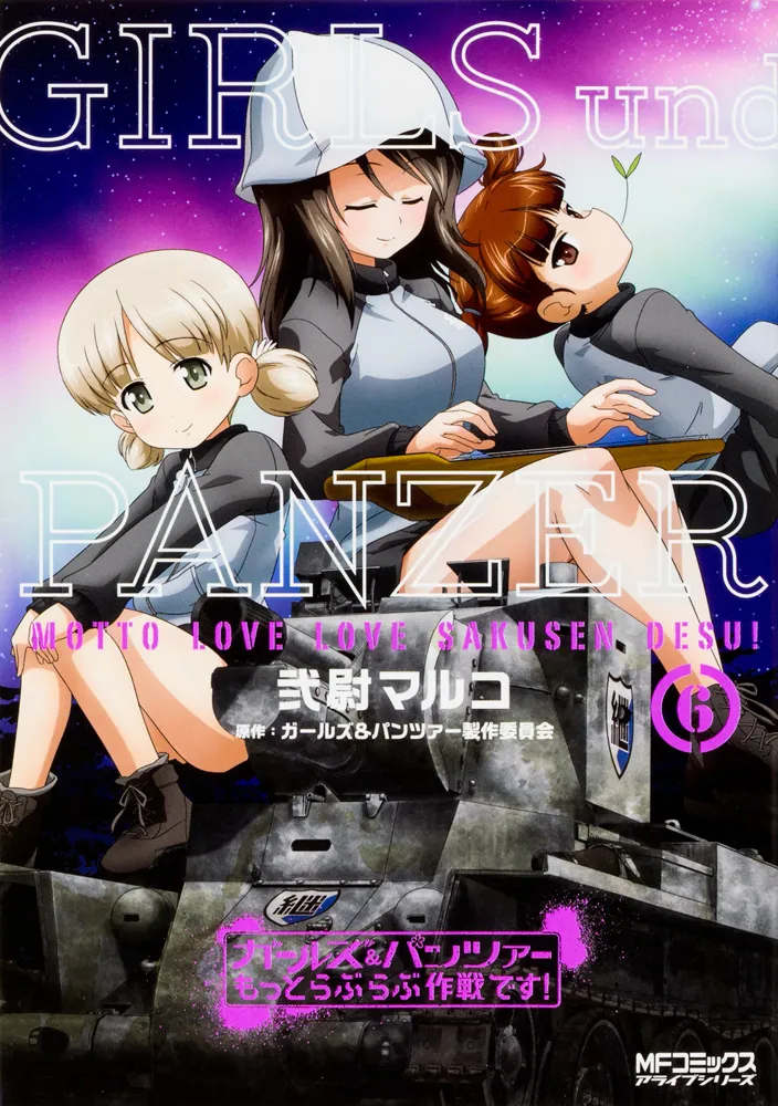 ガールズ＆パンツァー もっとらぶらぶ作戦です！ 6」弐尉マルコ [MF