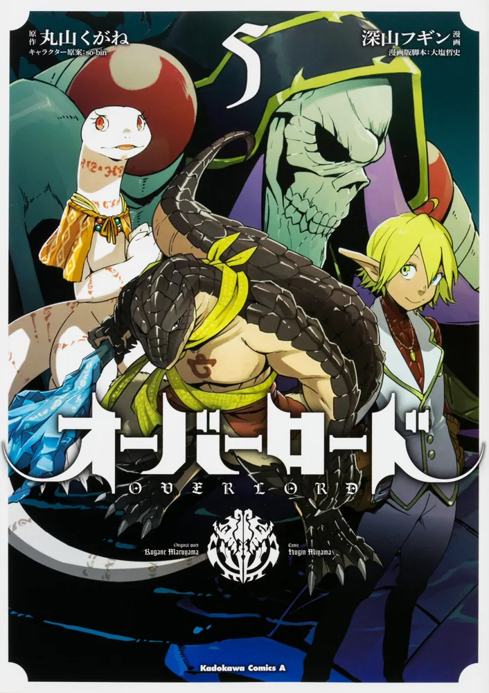 オーバーロード （5）」深山フギン [角川コミックス・エース] - KADOKAWA