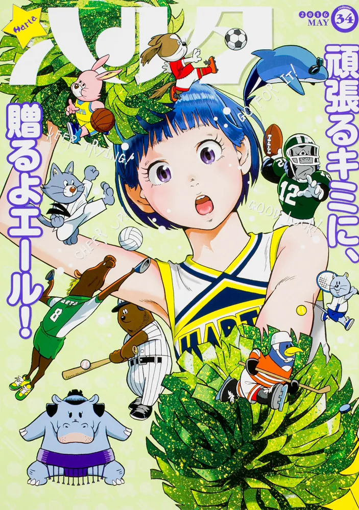 ハルタ 2016-MAY volume 34」入江亜季 [ハルタコミックス] - KADOKAWA