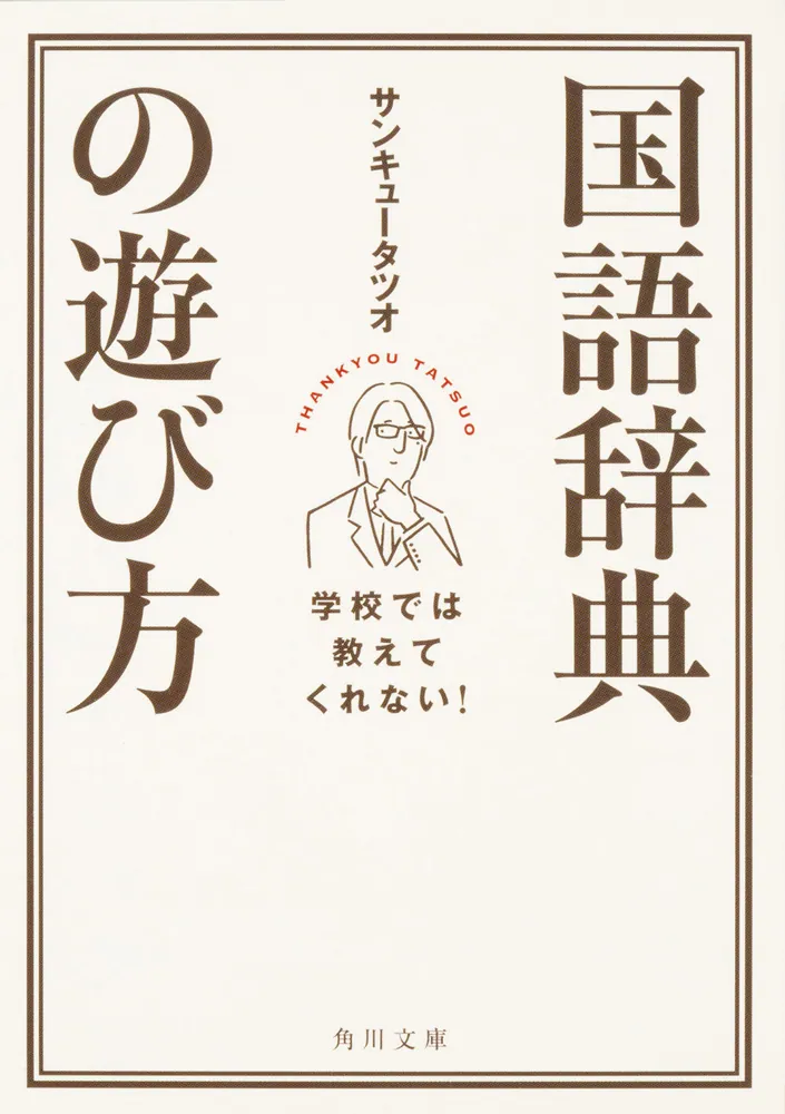 学校では教えてくれない！ 国語辞典の遊び方」サンキュータツオ [角川