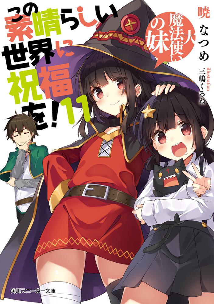 この素晴らしい世界に祝福を！11 大魔法使いの妹 | この素晴らしい