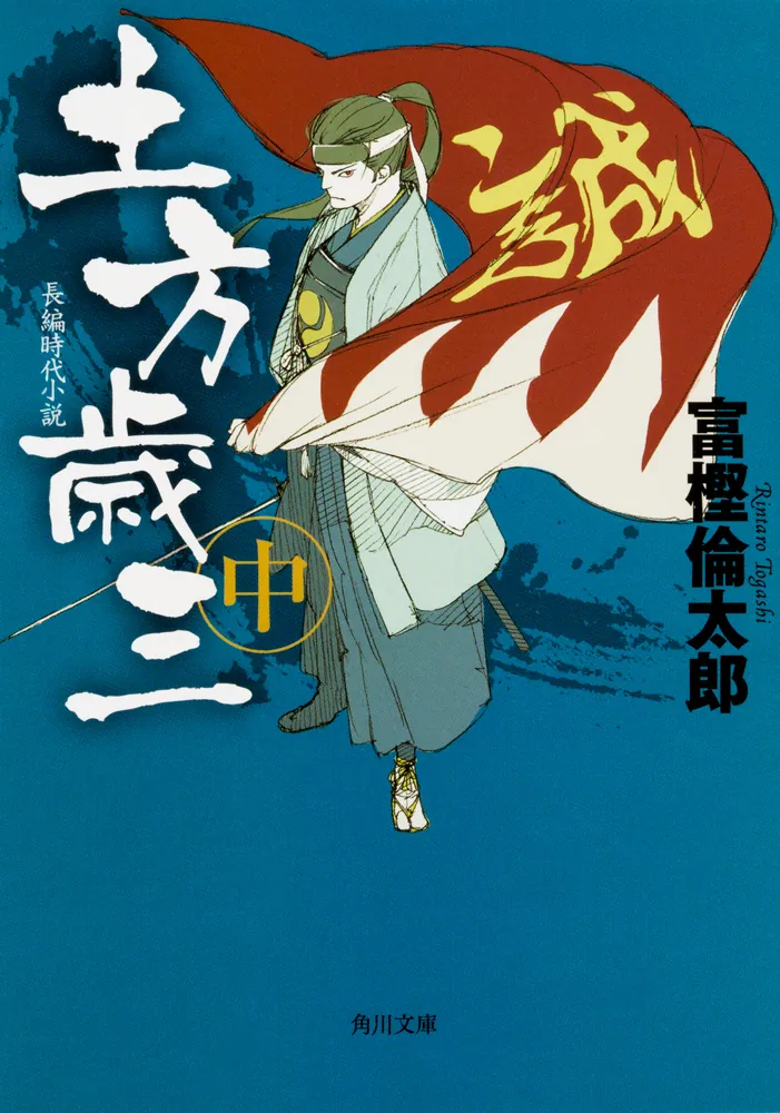 土方歳三 中」富樫倫太郎 [角川文庫] - KADOKAWA